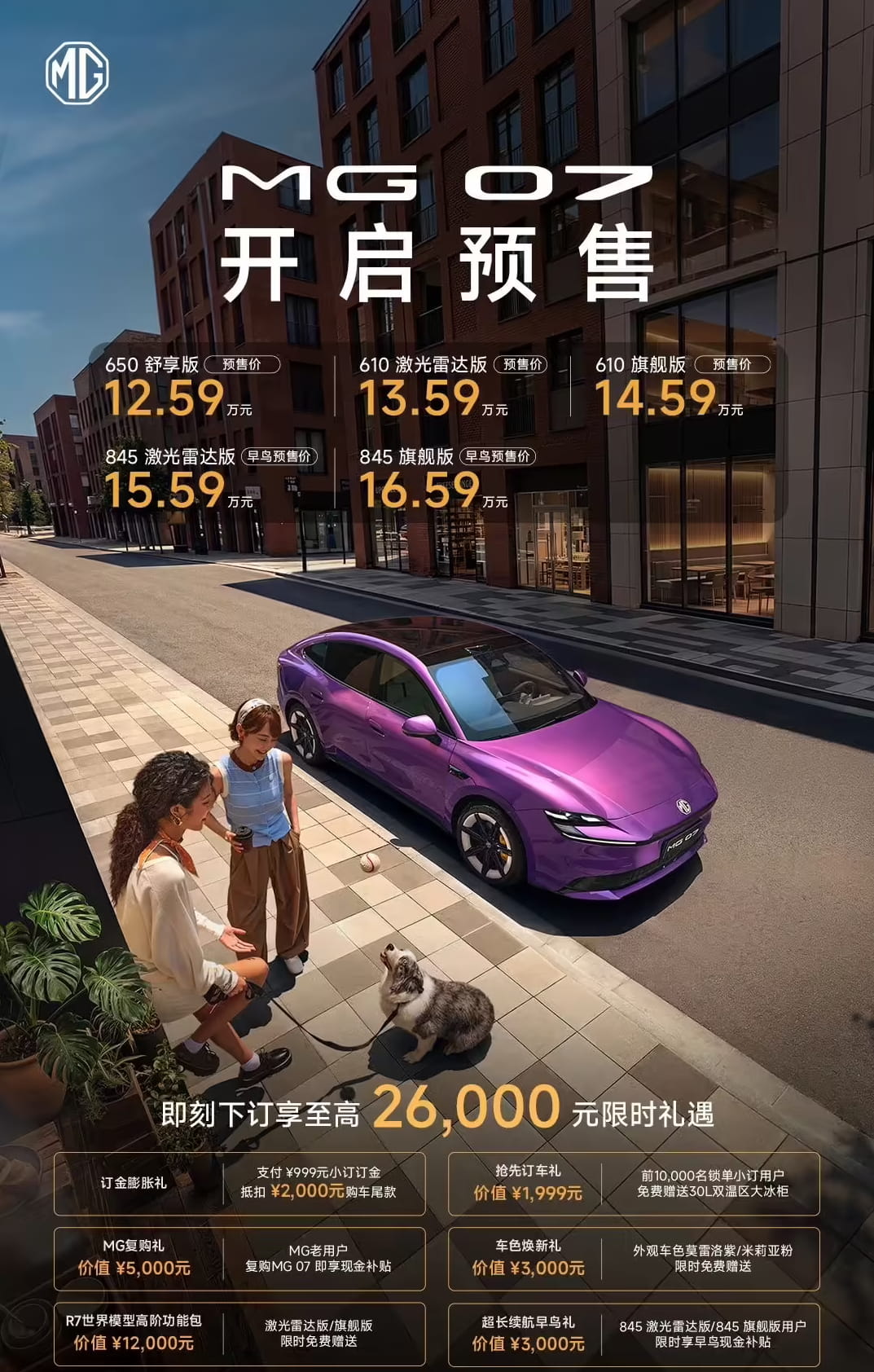 12.59万起预售！上汽名爵MG 07正式开启预售，全系800V高压平台加持
